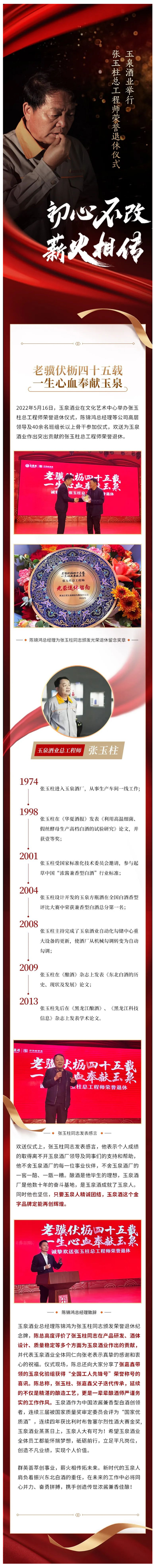 初心不改，薪火相傳｜玉泉酒業(yè)舉行張玉柱總工程師榮譽(yù)退休儀式.jpg
